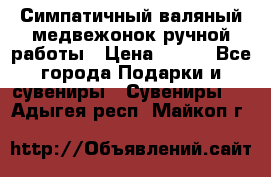  Симпатичный валяный медвежонок ручной работы › Цена ­ 500 - Все города Подарки и сувениры » Сувениры   . Адыгея респ.,Майкоп г.